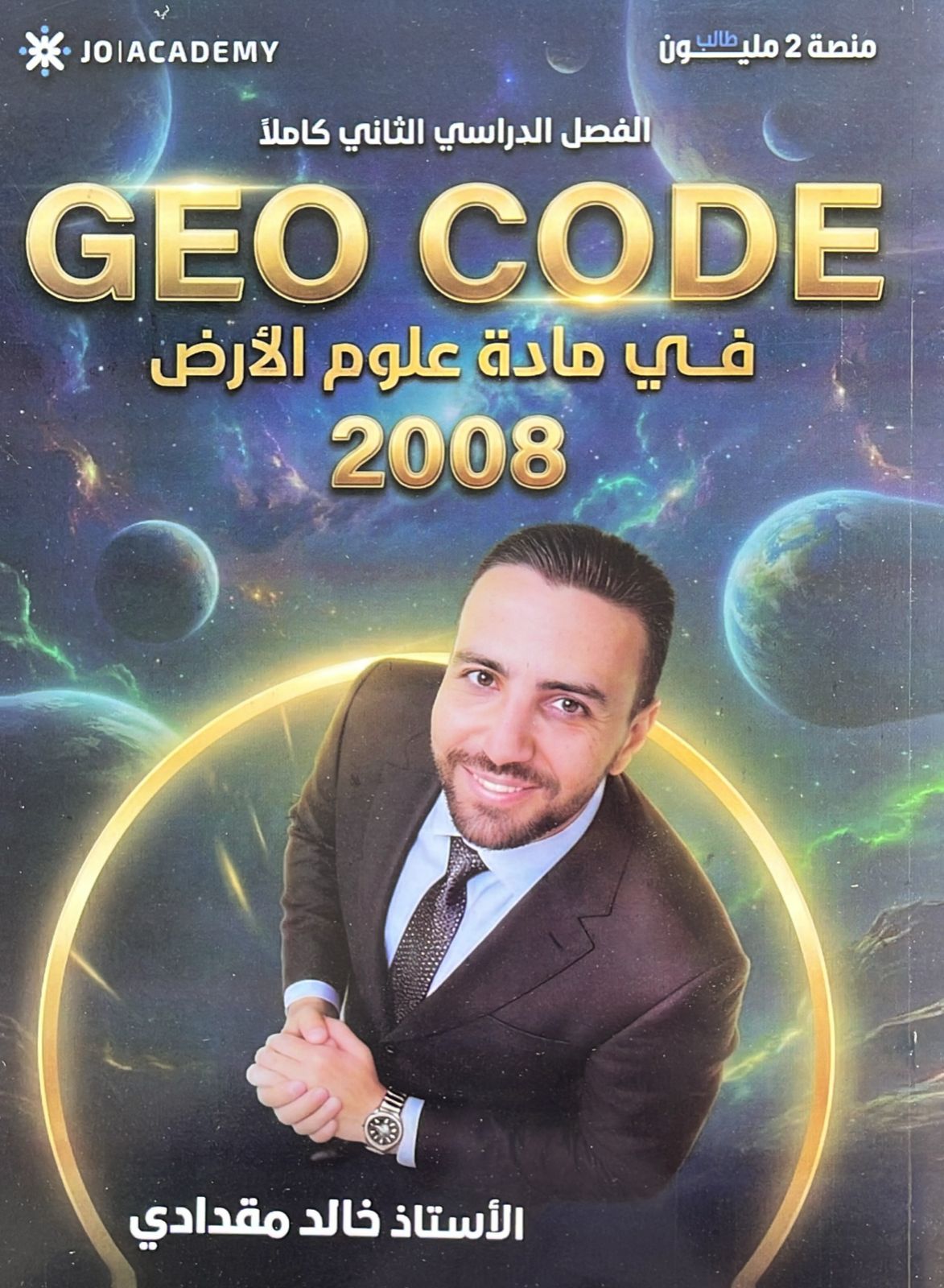 دوسية علوم الارض الفصل الثاني أ.خالد مقدادي